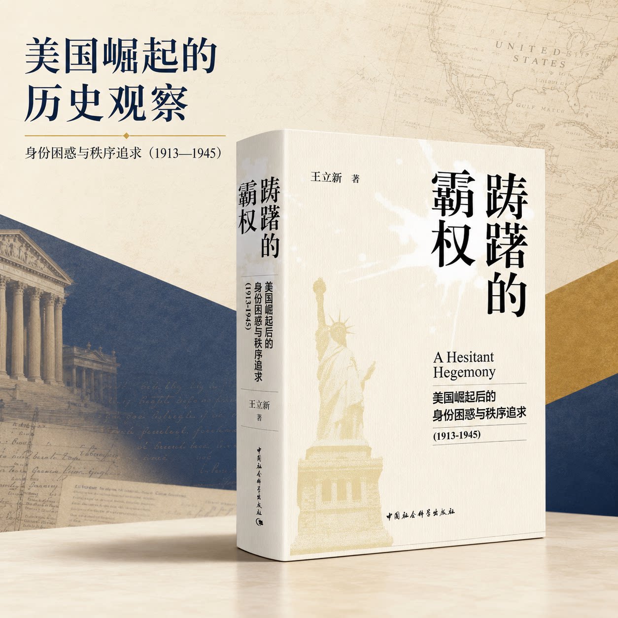 正版保障 现货速发 踌躇的霸权 美国崛起后的身份困惑与秩序追求(1913-1945) 王立新 中国社会科学出版社