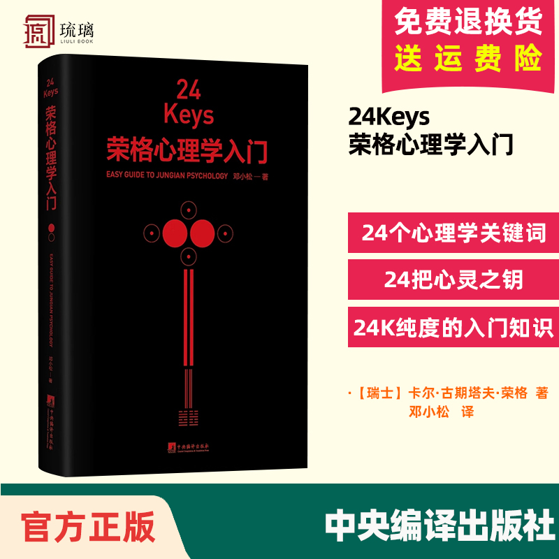 正版包邮 24Keys 荣格心理学入门 邓小松著 24次精神探索+24把心灵秘钥+24种中国颜色 心理学关键词解读中央编译出版社