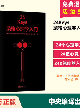 正版包邮 24Keys 荣格心理学入门 邓小松著 24次精神探索+24把心灵秘钥+24种中国颜色 心理学关键词解读中央编译出版社