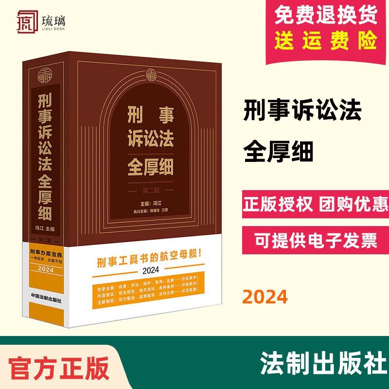 正版2025新版 刑事诉讼法全厚细 第二版 冯江主编刑诉法法律法规刑事工具书 法制出版社9787521642681