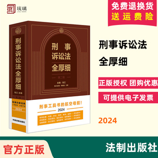 2025新版 法制出版 刑事诉讼法全厚细 冯江主编刑诉法法律法规刑事工具书 社9787521642681 第二版 正版