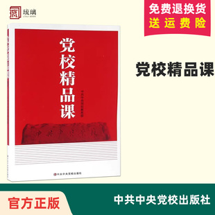 正版 党校精品课3  党校出版社9787503556883 新时代党校教员教学培训教材基本理论教育案例课程 党建读物党政