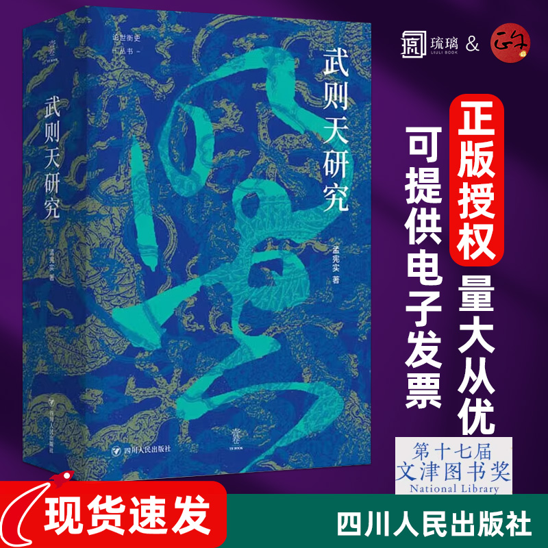武则天研究 论世衡史丛书 孟宪实 从武则天出生地与故乡的考证 到武则天归葬乾陵 一代女皇的出生到落幕