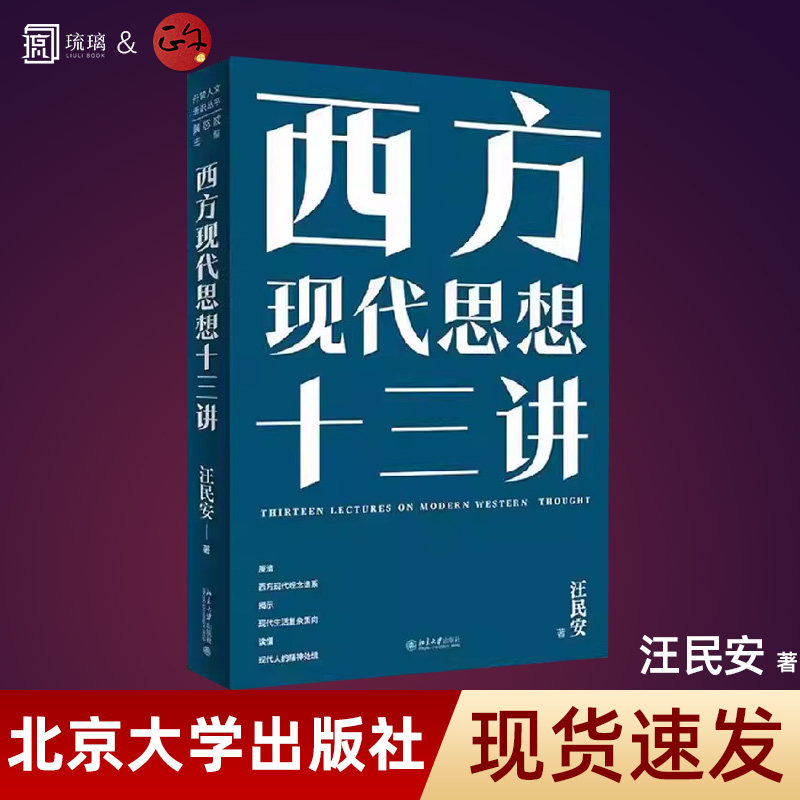 【正版速发】西方现代思想十三讲 汪民安 理性的铁笼 契约国家 民族主义 种族主义 商品社会 景观社会 现代主义文学与艺术,书籍/杂志/报纸,文学史,淘宝优惠券,粉丝福利购,淘宝优惠卷