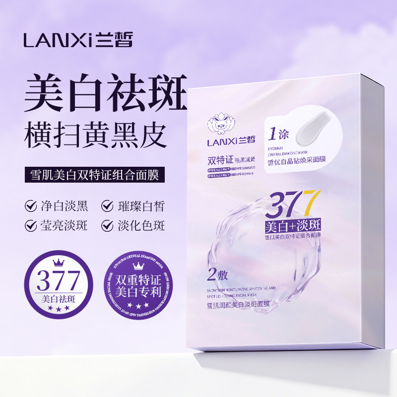 兰皙雪肌润颜美白淡斑面膜组合 377美白淡斑2合1