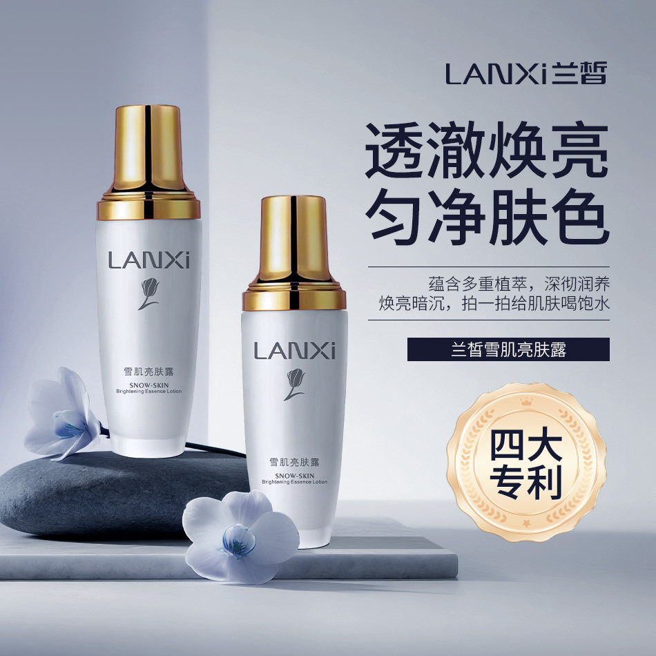 兰皙雪肌亮肤露 水润提亮肤色滋润肌肤