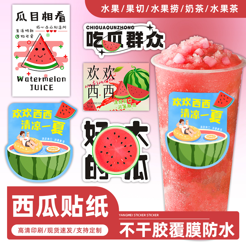 西瓜创意贴纸覆膜防水水果标签网红谐音水果茶饮品杯子果切不干胶