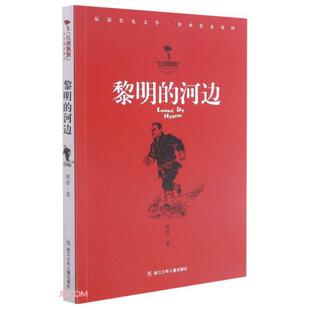 黎明的河边/红旗飘飘少年成长系列 峻青著 9787559726032 浙江少年儿童出版社