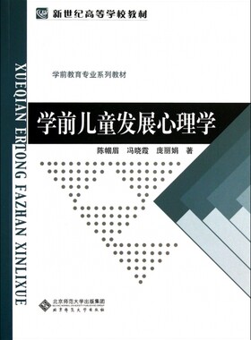 新世纪高等学校材料 学前教育专业系列教材:学前儿童发展心理学陈帼眉//冯晓霞//庞  9787303002313北京师大公务员