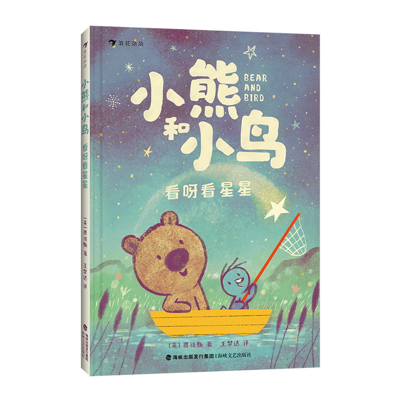 小熊和小鸟：看呀看星星（精装彩绘版）（英）贾维斯海峡文艺9787555037644