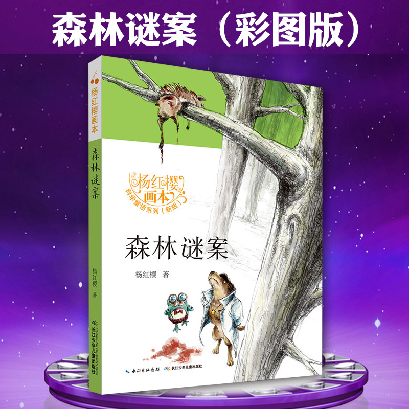 jx杨红樱画本·科学童话（新版）：森林谜案（彩图版）杨红樱9787556049240长江少年儿童