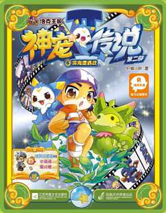洛克王国?神宠传说第二部6深海遭遇战/轩辕小胖作品轩辕小胖江苏凤凰文艺出版社9787539982038