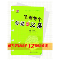 怎样做个体贴的父亲皮卡哈特著,祁志强,郭熠等译华东师范大学出版社9787561772256大学教材