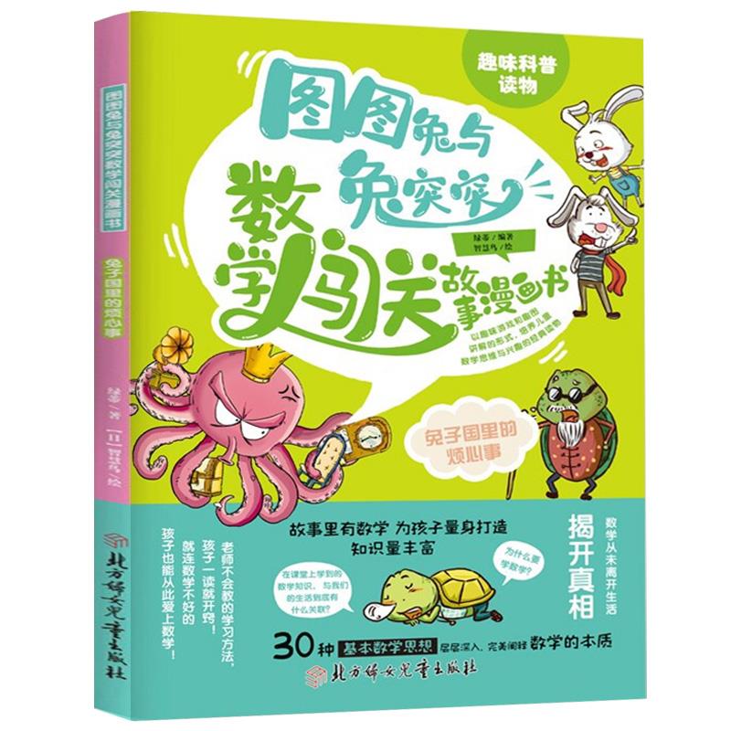 兔子国里的烦心事 绿蒂编著智慧鸟绘 9787558550294 北方妇女儿童出版社