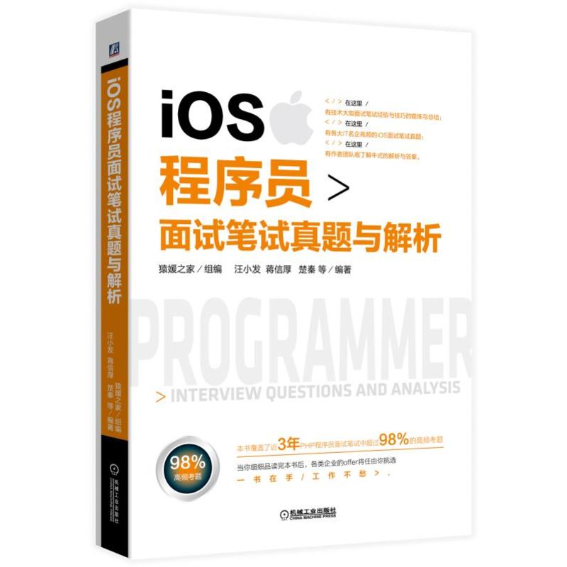 iOS程序员面试笔试真题与解析猿媛之家汪小发蒋信厚楚秦等 9787111620808