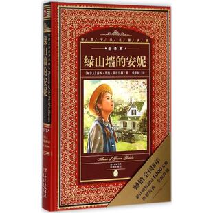 禄善 主编花城出 露西·莫德·蒙哥马利 Montgomery 著;张炽恒 Maud 加 Lucy 丛 世界文学名著典藏·全译本：绿山墙 译; 安妮