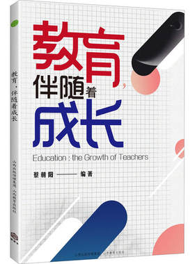 教育伴随着成长蔡朝阳9787570310623山西教育出版社教育/教育普及
