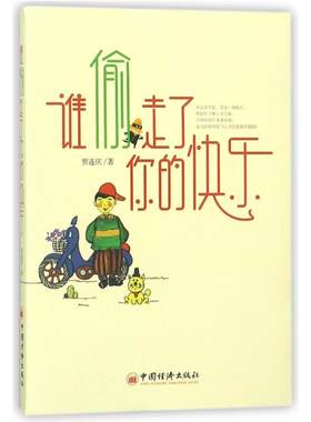 谁偷走了你的快乐贾连庆中国经济出版社9787513650144
