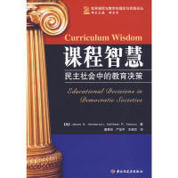 教育理论与实践译丛：课程智慧---民主社会中的教育决策（美）享德森，（美）凯森著，夏惠贤，严加平，王维臣译