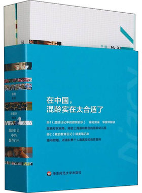 混龄日记中的教育启示  9787567520233 华东师范大学出版社
