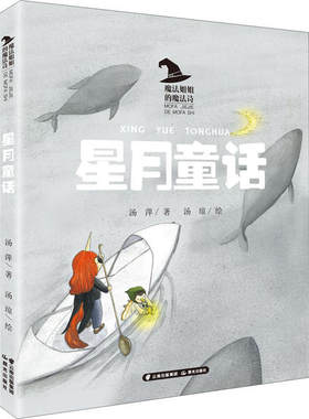 魔法姐姐的魔法诗：星月童话  （彩绘版）汤萍儿童文学晨光出版社9787571505172