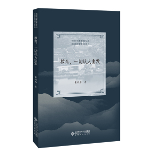 教育 社9787303278046 一切从人出发黄兴力北京师范大学出版