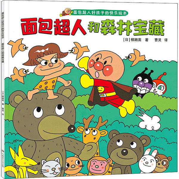 面包超人好孩子的快乐绘本-面包超人和森林宝藏--11个故事让熊孩子变好孩子，日本超人气角色面包超人大奖图画书，吉尼斯世界纪录