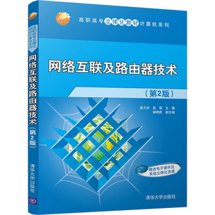 网络互联及路由器技术(第2版)作者清华大学出版社9787302355977