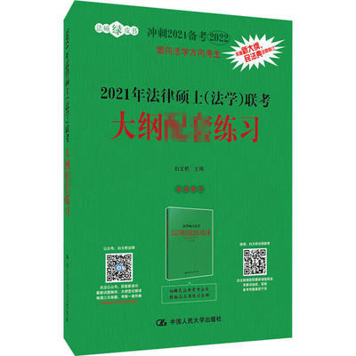 2021年法律硕士（法 ） 考大纲配套练习白文桥中国人民大学出版社9787300286303考研（新）