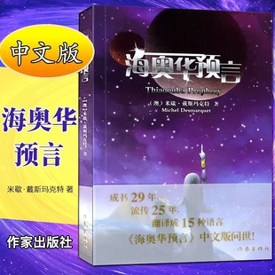 外星游记外观地球 米歇戴斯玛克特229页全新作家地球人 现代长篇小说海奥华预言中文正版 古往今来内视自身生命灵性 完整版
