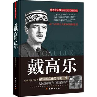 世纪巨人传：戴高乐—描写戴高乐传奇的一生（精装）胡元斌9787512639515团结出版社综合