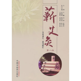 蕲艾灸王曦, 田群, 张慧杰著中国医出版社9787513278133