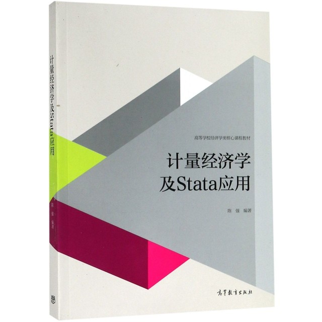 计量经济学及Stata应用(高等学校经济学类核心课程教材)陈强9787040427516高等教育