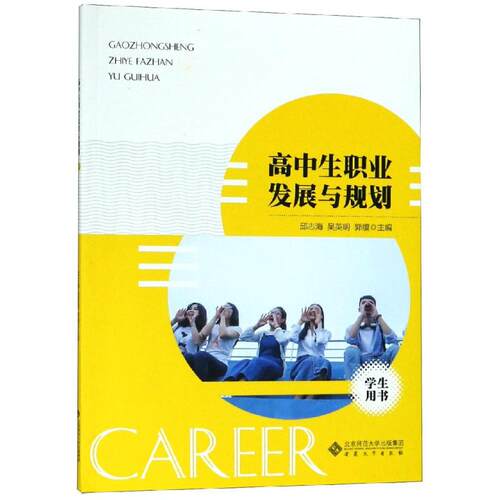 F名校特色课程系列：高中生职业发展与规划邱志海大学教材安徽大学出版社9787566417091