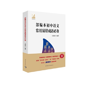 部编本初中语文常用易错成语  吴桐祯9787515350929中国青年出版社中学教辅使用感如何?