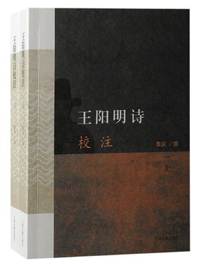 王阳明诗校注（全二册）李庆 撰上海古籍出版社9787573204530