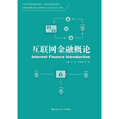 互联网金融概论（中关村互联网金融研究院·互联网金融系列图书；互联网金融职业能力系列教材）许伟9787300222257