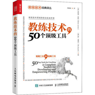 Jones 译丛：教练技术 吉莉安·琼斯 教练技术经典 罗·戈雷尔 著 工具 Gorell 50个 傅婧瑛译人民邮电 英 Gillian