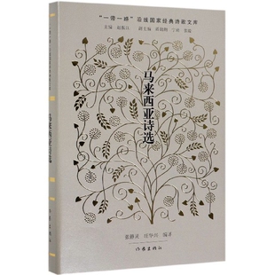 马来西亚诗选(精)/沿线经典诗歌文库张静灵//庄华兴|总主编:赵振江作家9787521204773