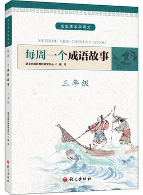 走出课本学语文：每周一个成语故事·三年级语文出版社教材研究中心小学教材语文出版社9787518707638