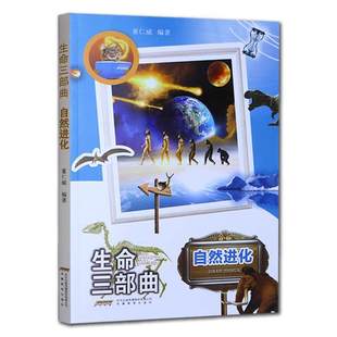 董仁威 正版 生命三部曲 为建构中国独立自主 生存和发展献计献策 安徽教育 为中华民族 书籍 安 自然进化 转基因战略 作者