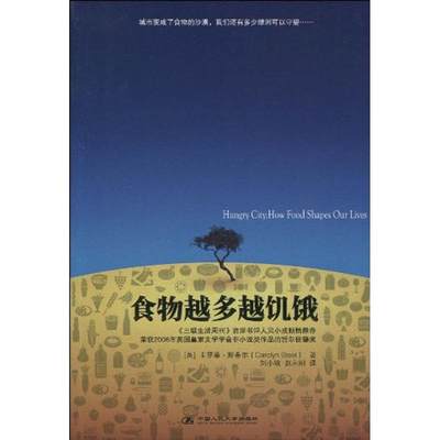 食物越多越饥饿卡罗琳·斯蒂尔9787300116358中国人民大学出版社经济理论