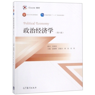 高教-政治经济学(第六版)【普通高等教育十一五   规划教材】逄锦聚//洪银兴//林岗//刘伟高等教育9787040502527大学教材