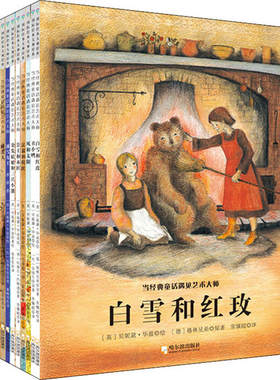 当经典童话遇见艺术大师 第二辑（全16册）无哈尔滨出版社9787548451365