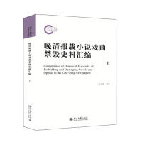 晚清报载小说戏曲禁毁史料汇编-(上下)张天星9787301263877北京大学出版社
