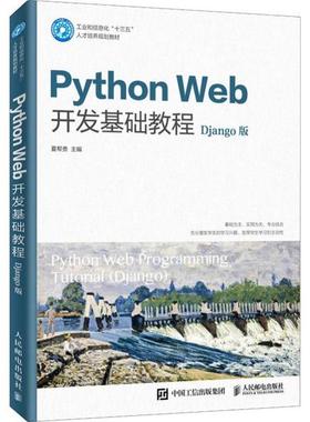 Python Web开发基础教程 Django版 微课版夏帮贵人民邮电出版社9787115522795