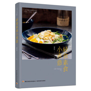 轻食素食小煮意专著梅依旧著qingshisushixiaozhuyi 梅依旧 著 97875185685