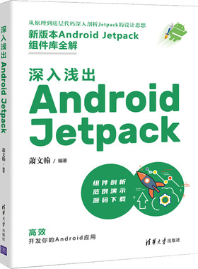 深入浅出 Android Jetpack  9787302596103 清华大学出版社