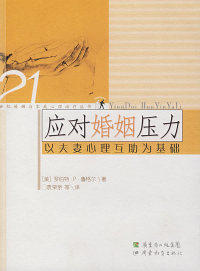 应对婚姻压力：以夫妻心理互 为基础（美）鲁格尔 袁荣亲广东教育出版社9787540665920两 健康