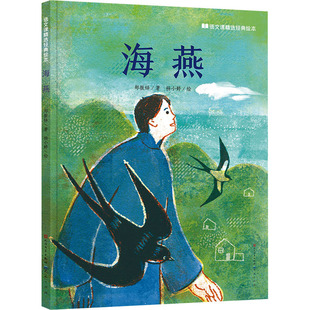 海燕 郑振铎 9787501618682 天天出版社
